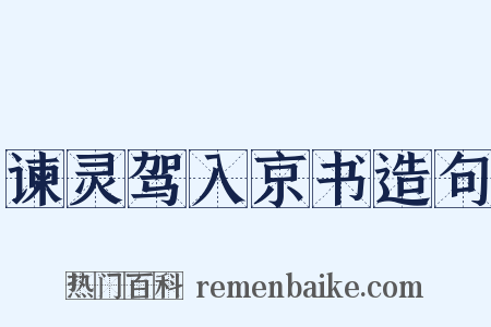 谏灵驾入京书造句是什么意思的图片